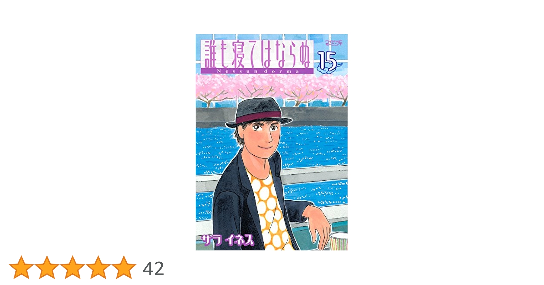 誰も寝てはならぬ（15） (モーニングコミックス) | サライネス